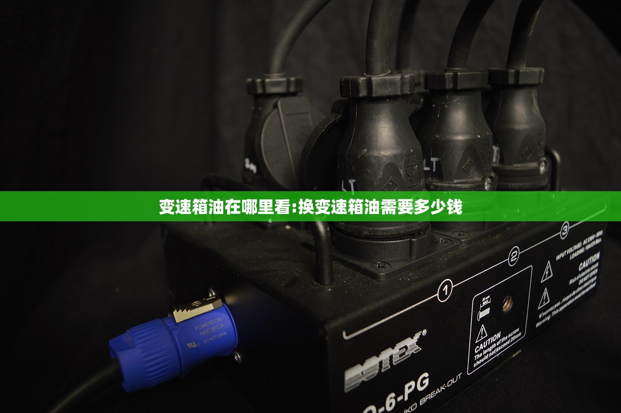 变速箱油在哪里看:换变速箱油需要多少钱