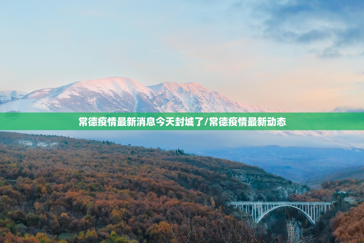 常德疫情最新消息今天封城了/常德疫情最新动态