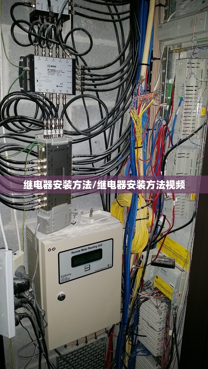 继电器安装方法/继电器安装方法视频