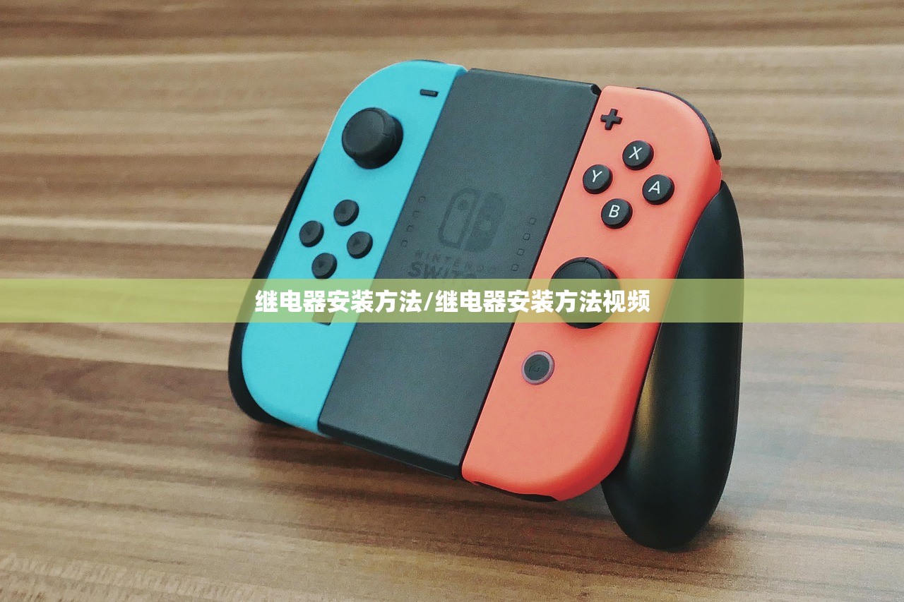 继电器安装方法/继电器安装方法视频