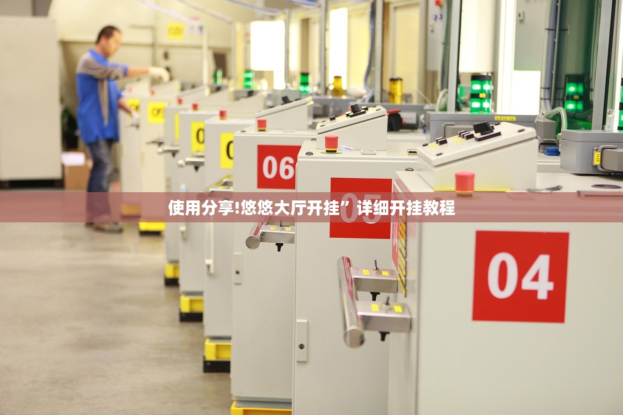 使用分享!悠悠大厅开挂”详细开挂教程