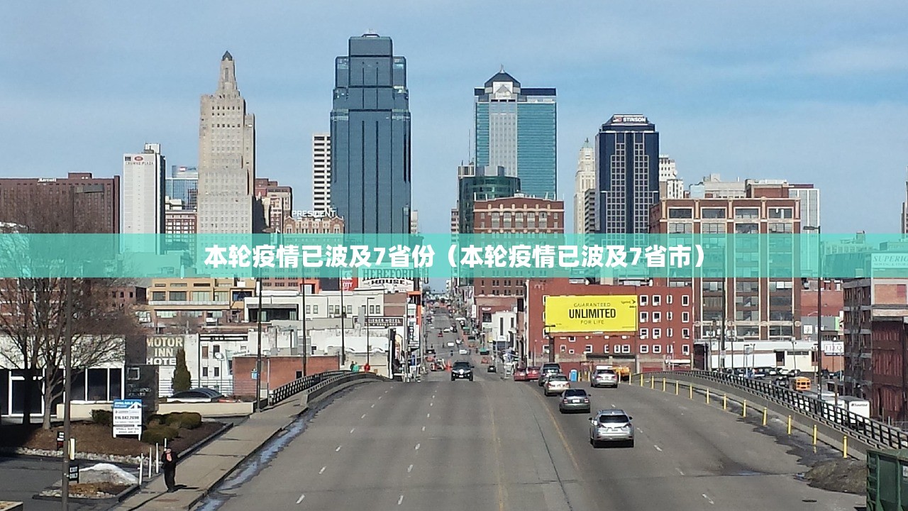 本轮疫情已波及7省份（本轮疫情已波及7省市）