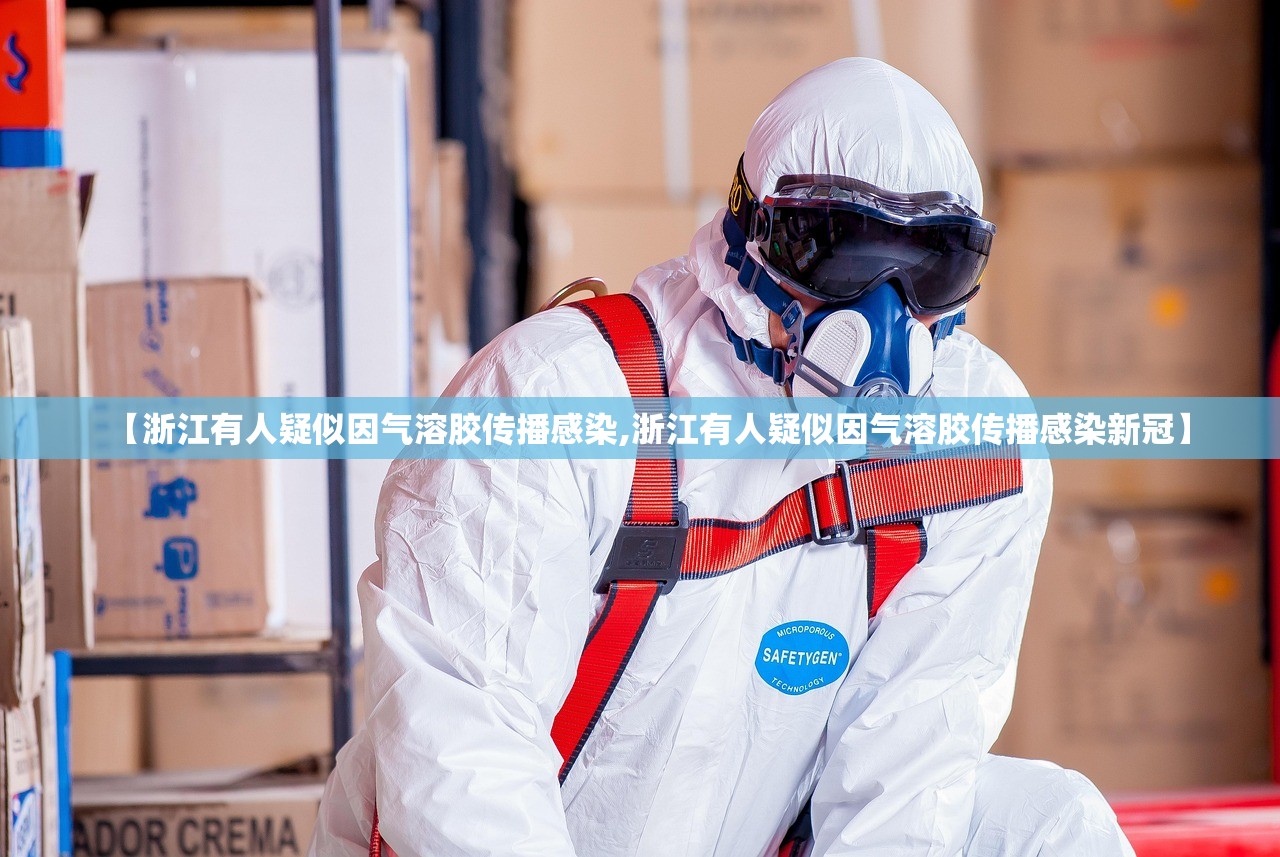 【浙江有人疑似因气溶胶传播感染,浙江有人疑似因气溶胶传播感染新冠】