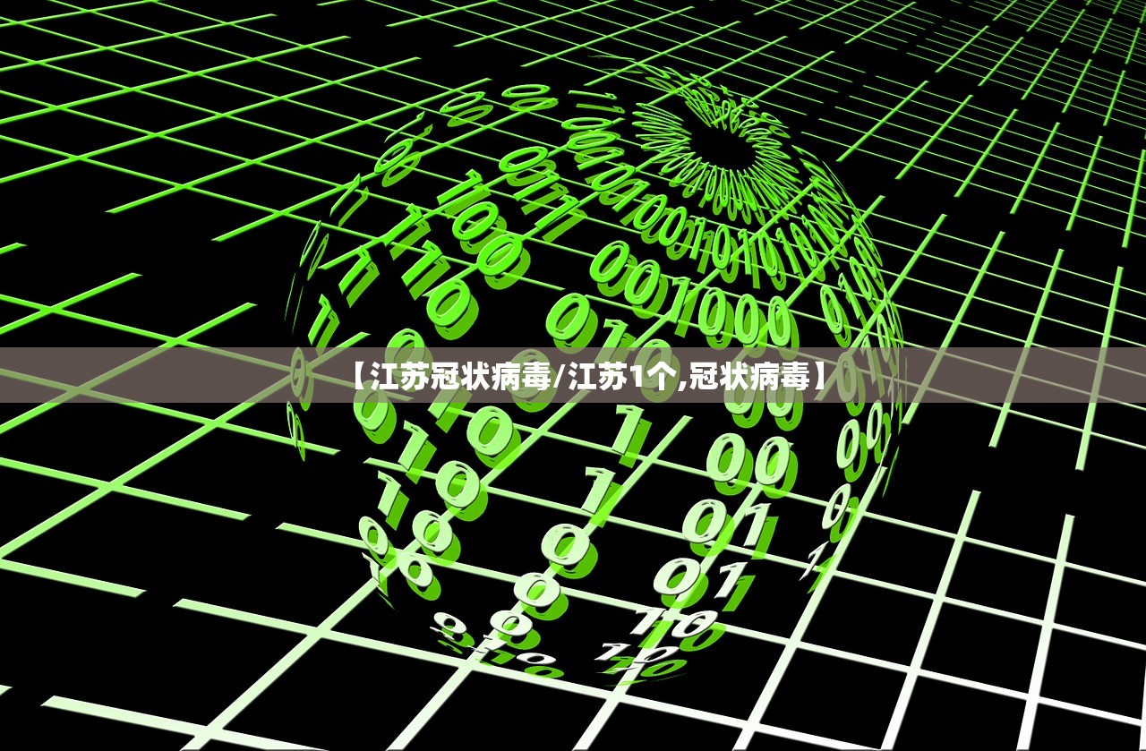 【江苏冠状病毒/江苏1个,冠状病毒】