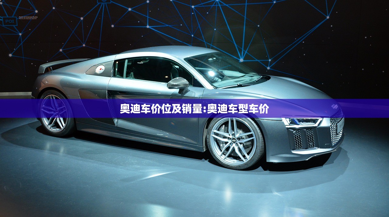 奥迪车价位及销量:奥迪车型车价