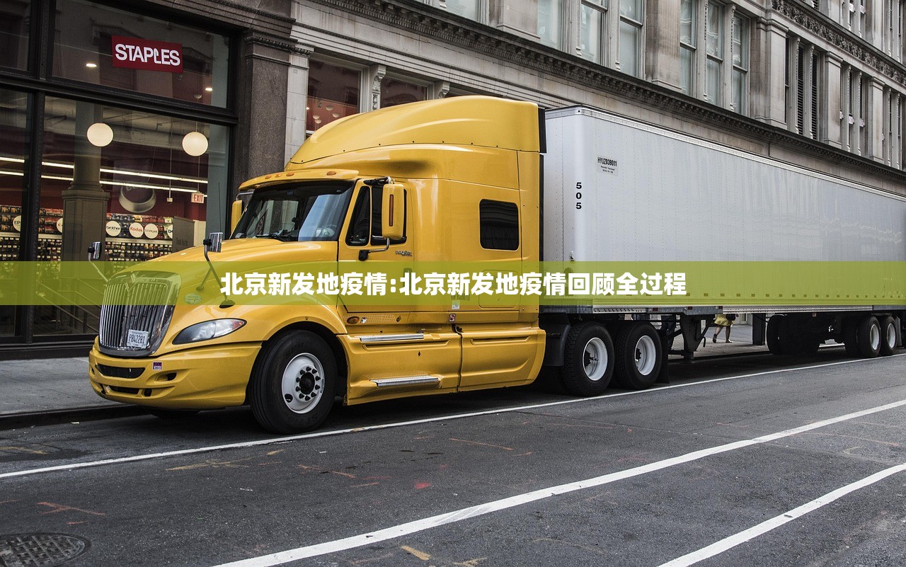 北京新发地疫情:北京新发地疫情回顾全过程