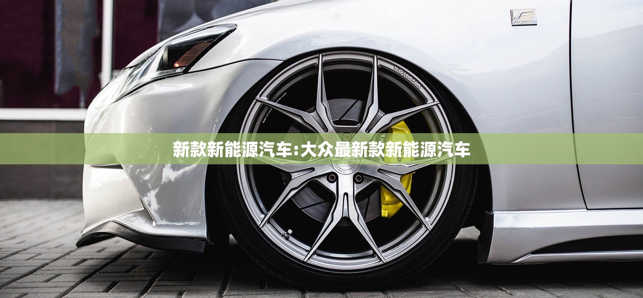 新款新能源汽车:大众最新款新能源汽车