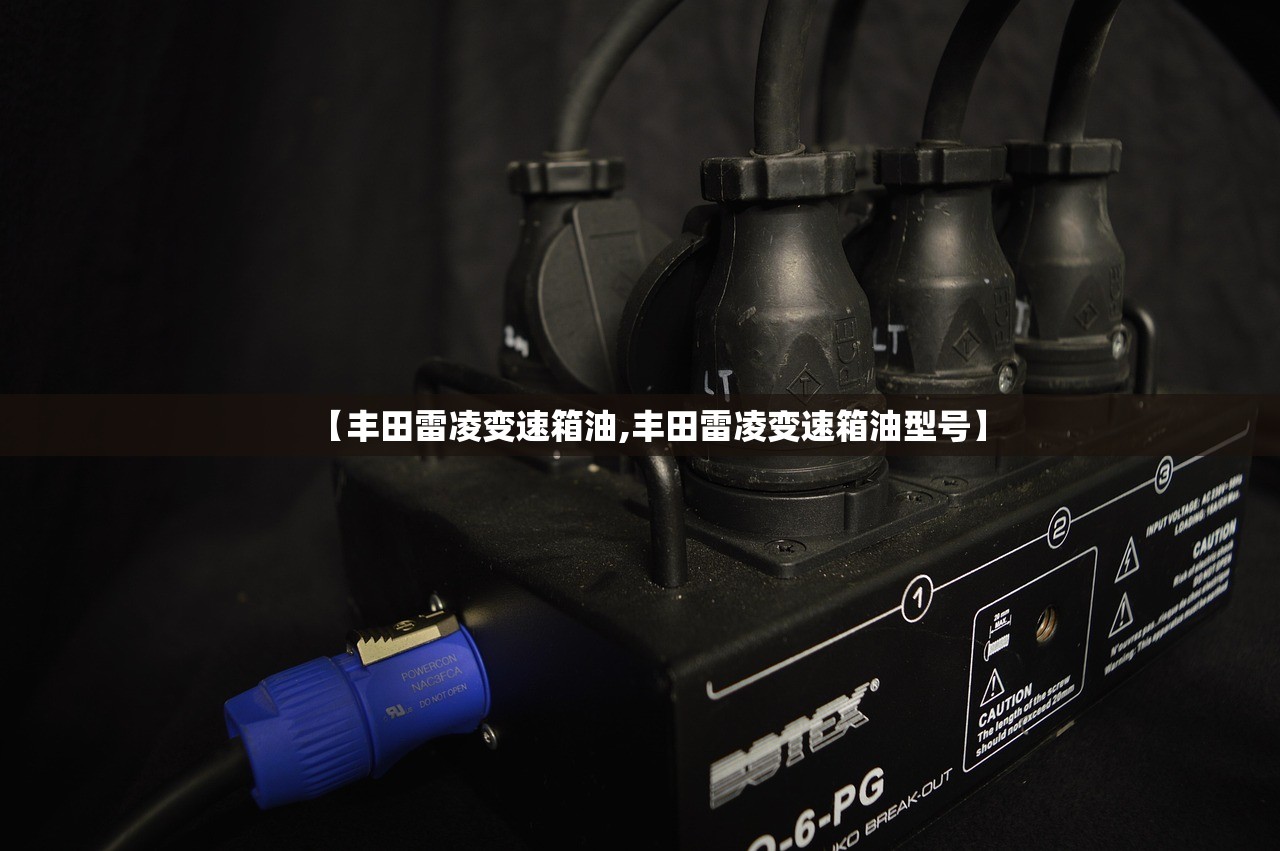 【丰田雷凌变速箱油,丰田雷凌变速箱油型号】