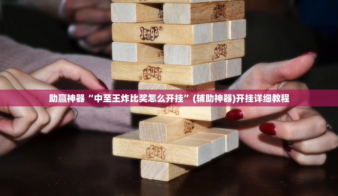 助赢神器“中至王炸比奖怎么开挂”(辅助神器)开挂详细教程