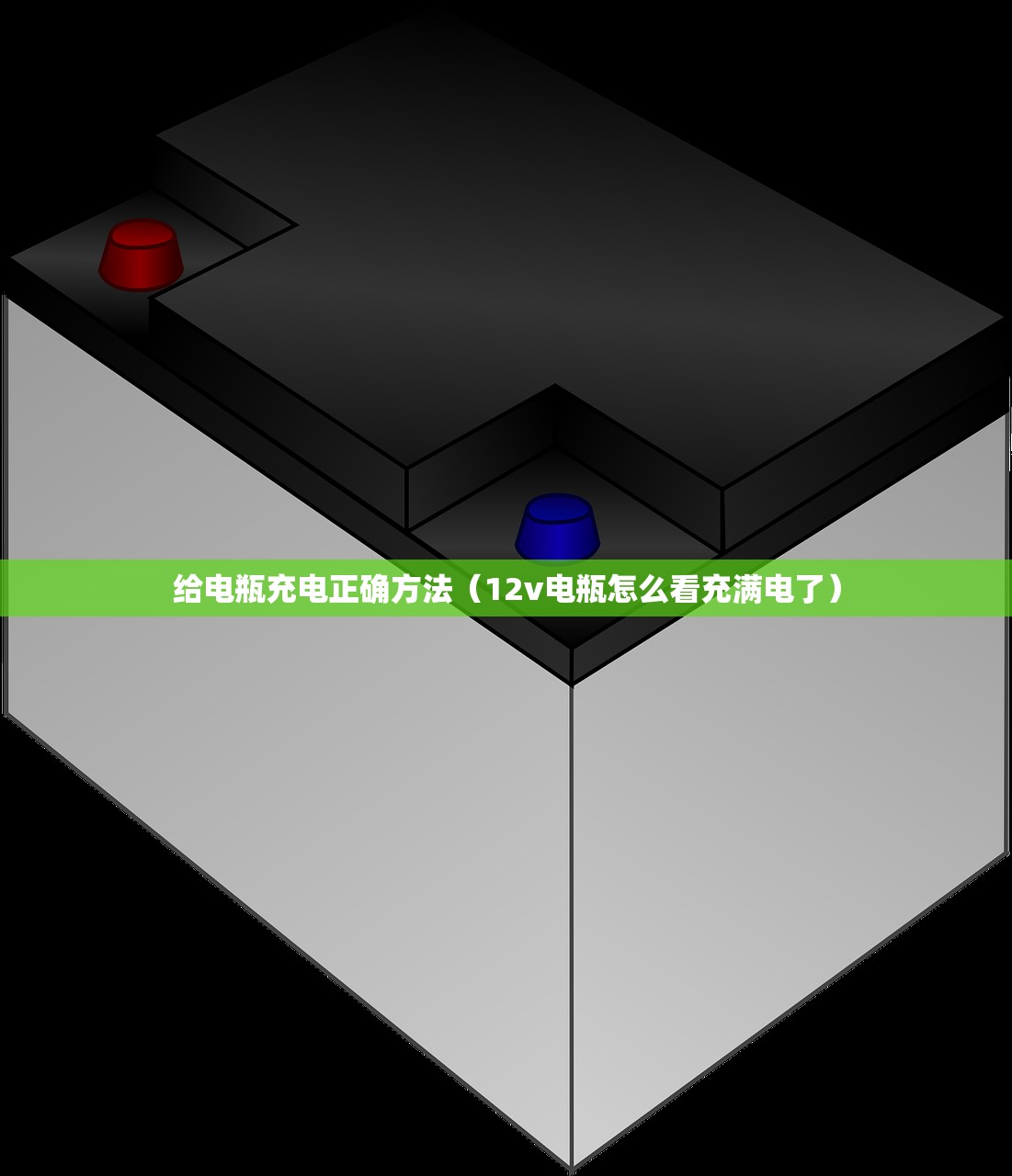 给电瓶充电正确方法（12v电瓶怎么看充满电了）