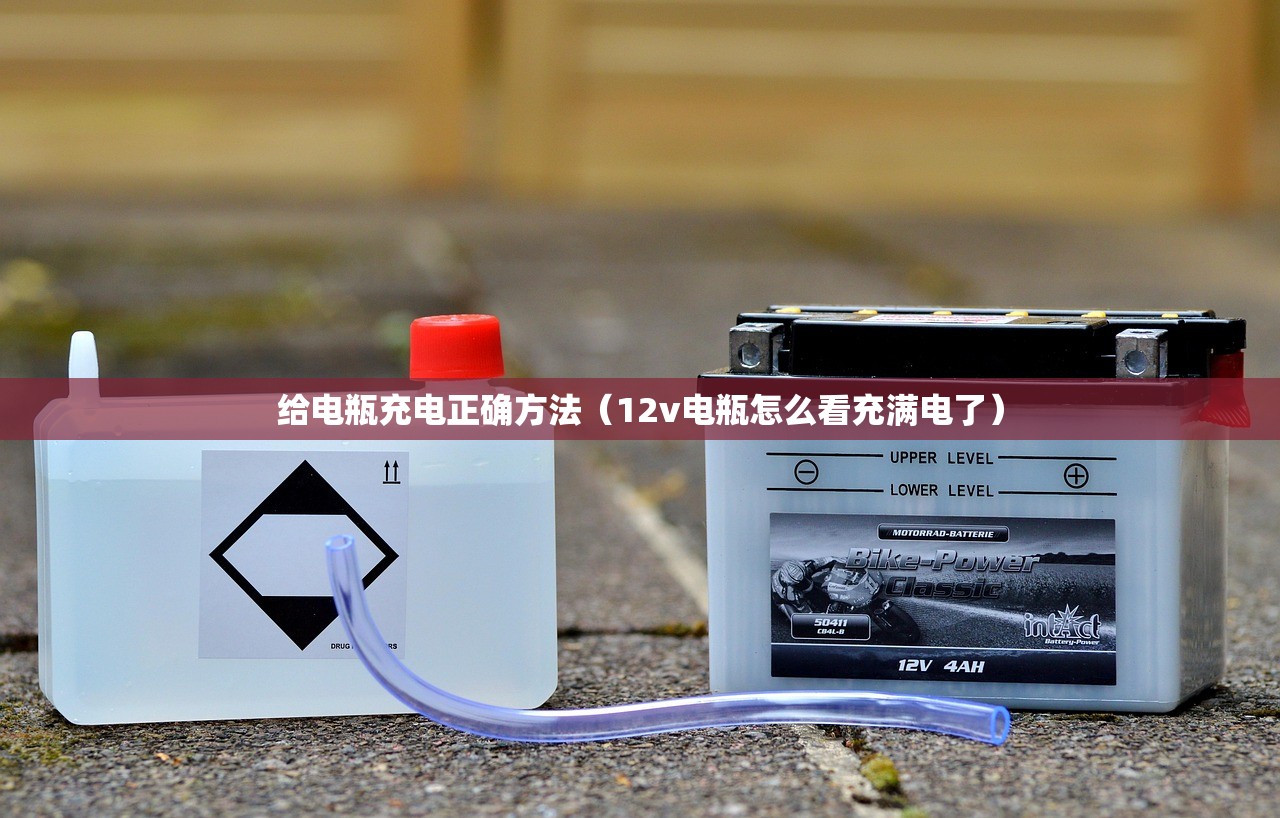 给电瓶充电正确方法（12v电瓶怎么看充满电了）