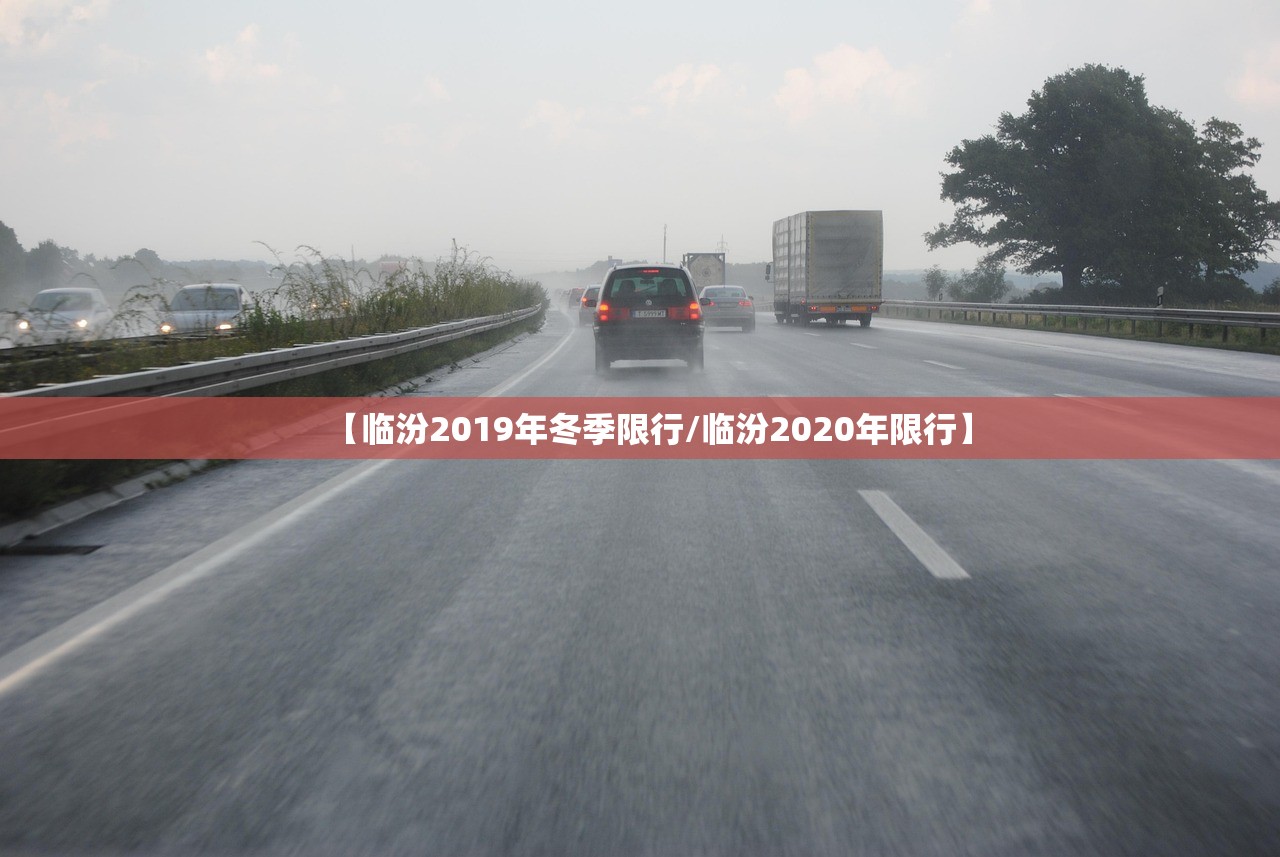 【临汾2019年冬季限行/临汾2020年限行】