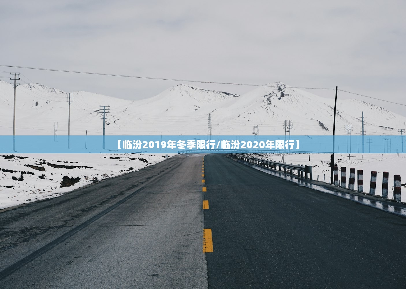 【临汾2019年冬季限行/临汾2020年限行】
