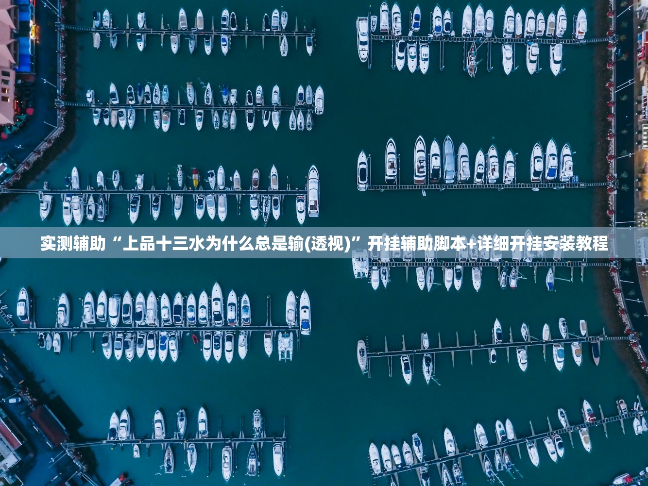 实测辅助“上品十三水为什么总是输(透视)”开挂辅助脚本+详细开挂安装教程