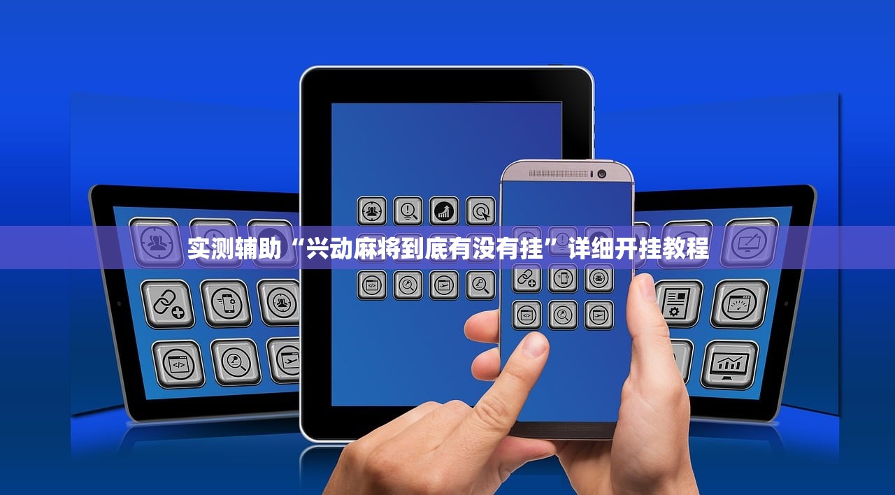 实测辅助“兴动麻将到底有没有挂”详细开挂教程