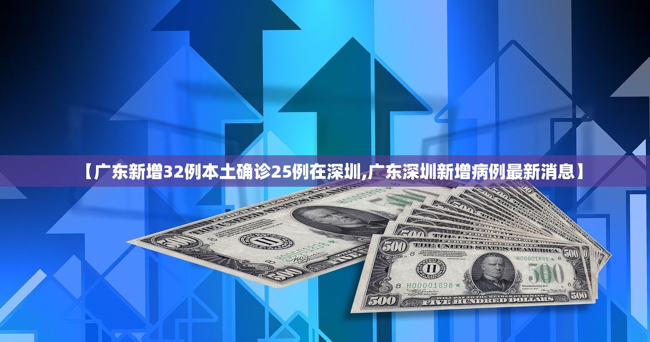 【广东新增32例本土确诊25例在深圳,广东深圳新增病例最新消息】