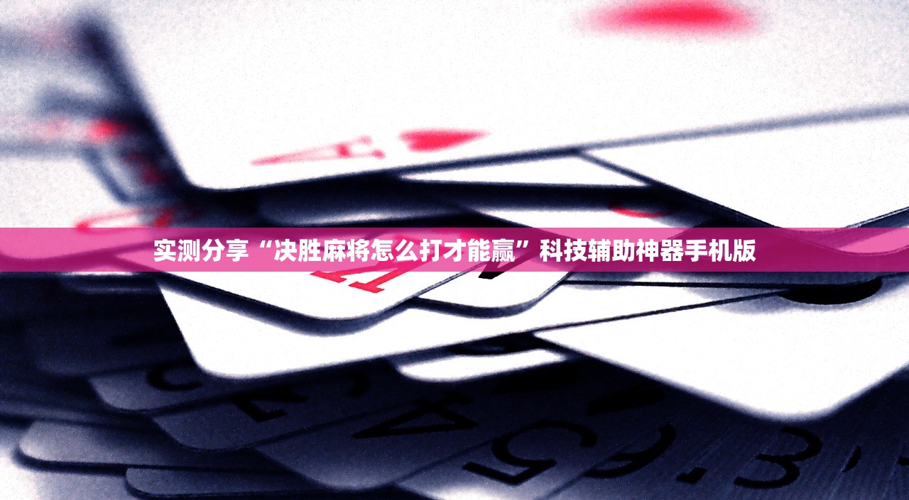 实测分享“决胜麻将怎么打才能赢”科技辅助神器手机版