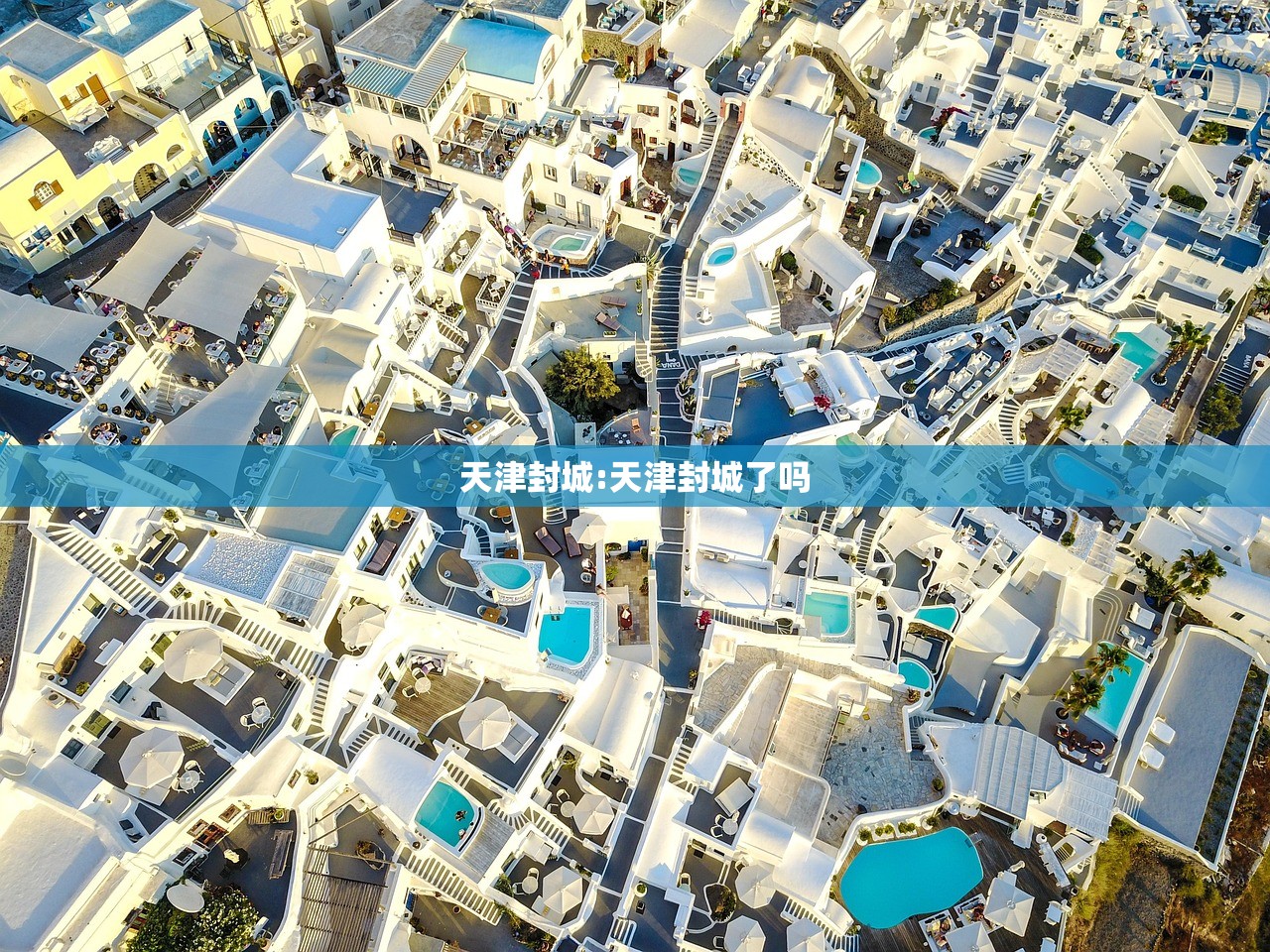 天津封城:天津封城了吗