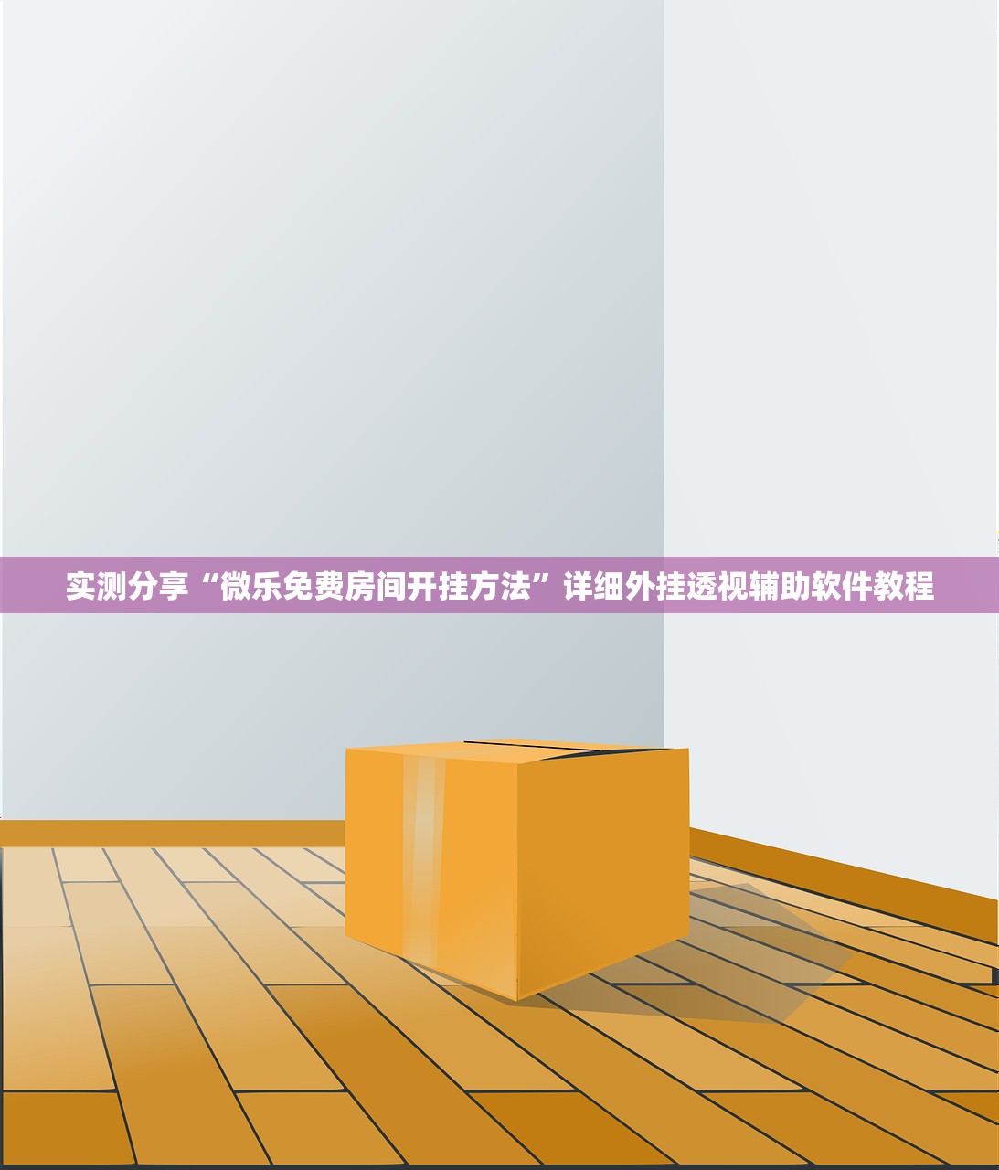 实测分享“微乐免费房间开挂方法”详细外挂透视辅助软件教程