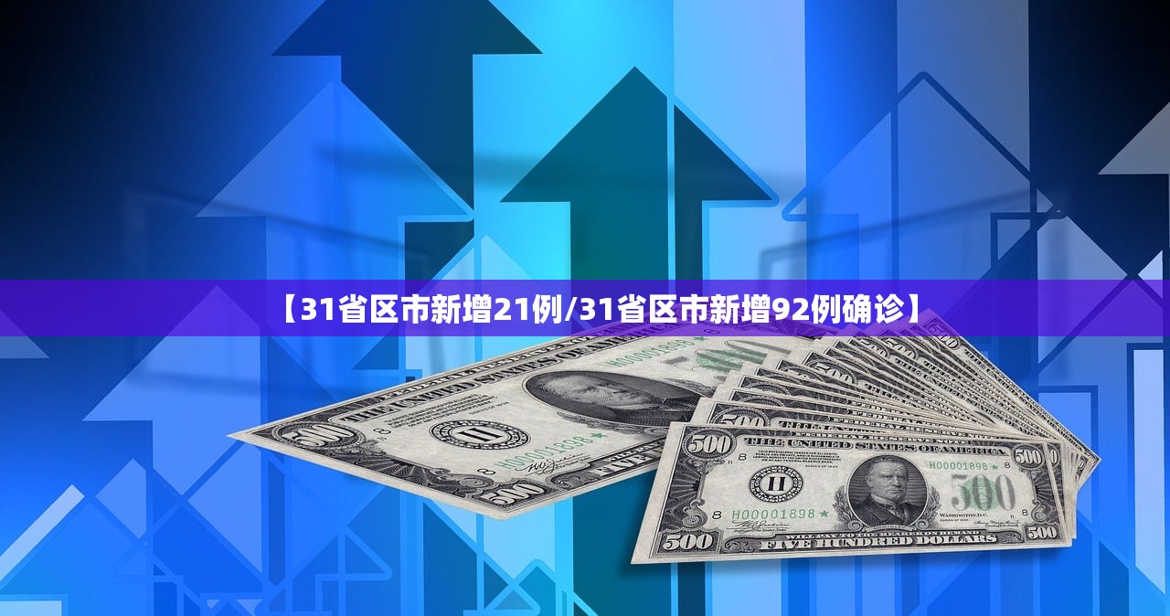 【31省区市新增21例/31省区市新增92例确诊】