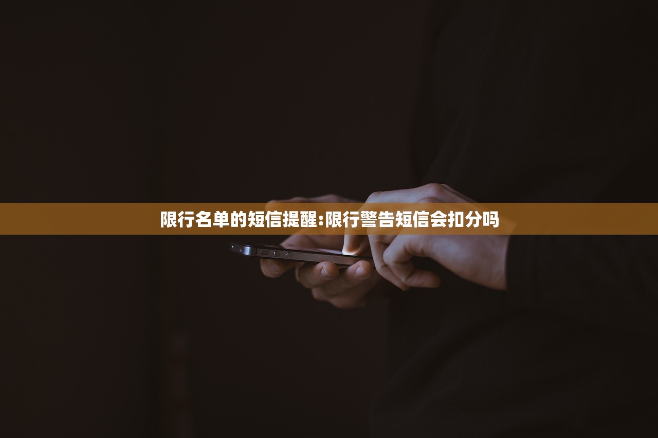 限行名单的短信提醒:限行警告短信会扣分吗