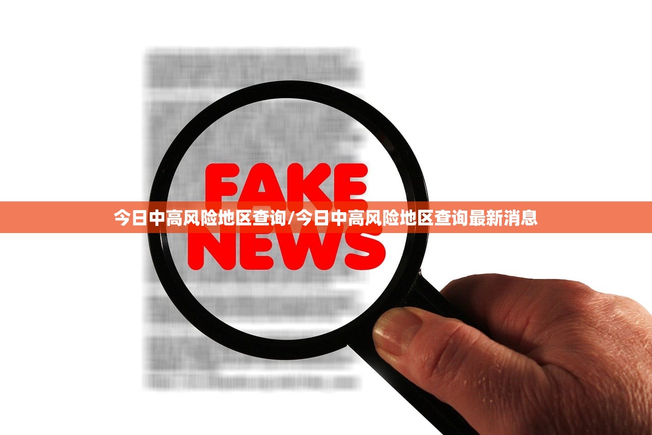 今日中高风险地区查询/今日中高风险地区查询最新消息