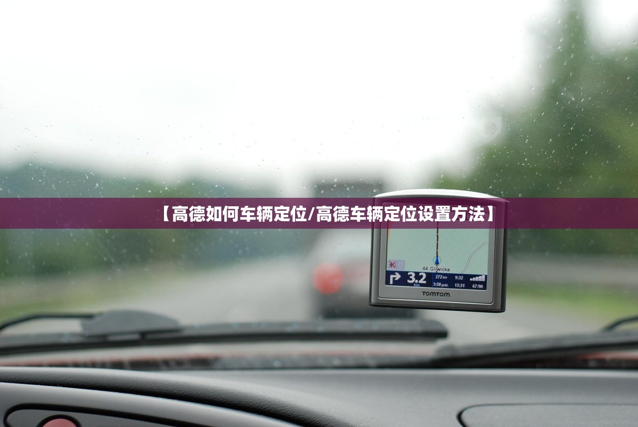 【高德如何车辆定位/高德车辆定位设置方法】