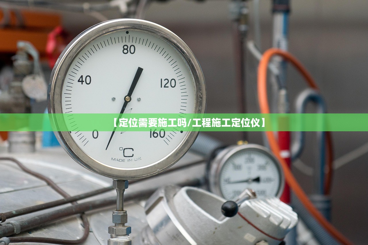 【定位需要施工吗/工程施工定位仪】