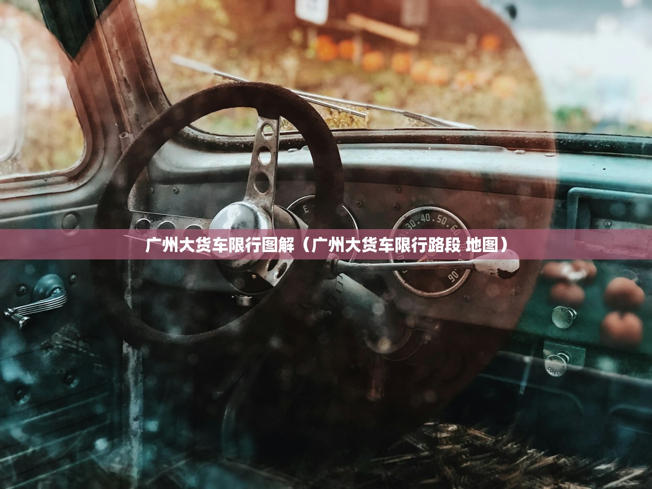 广州大货车限行图解（广州大货车限行路段 地图）