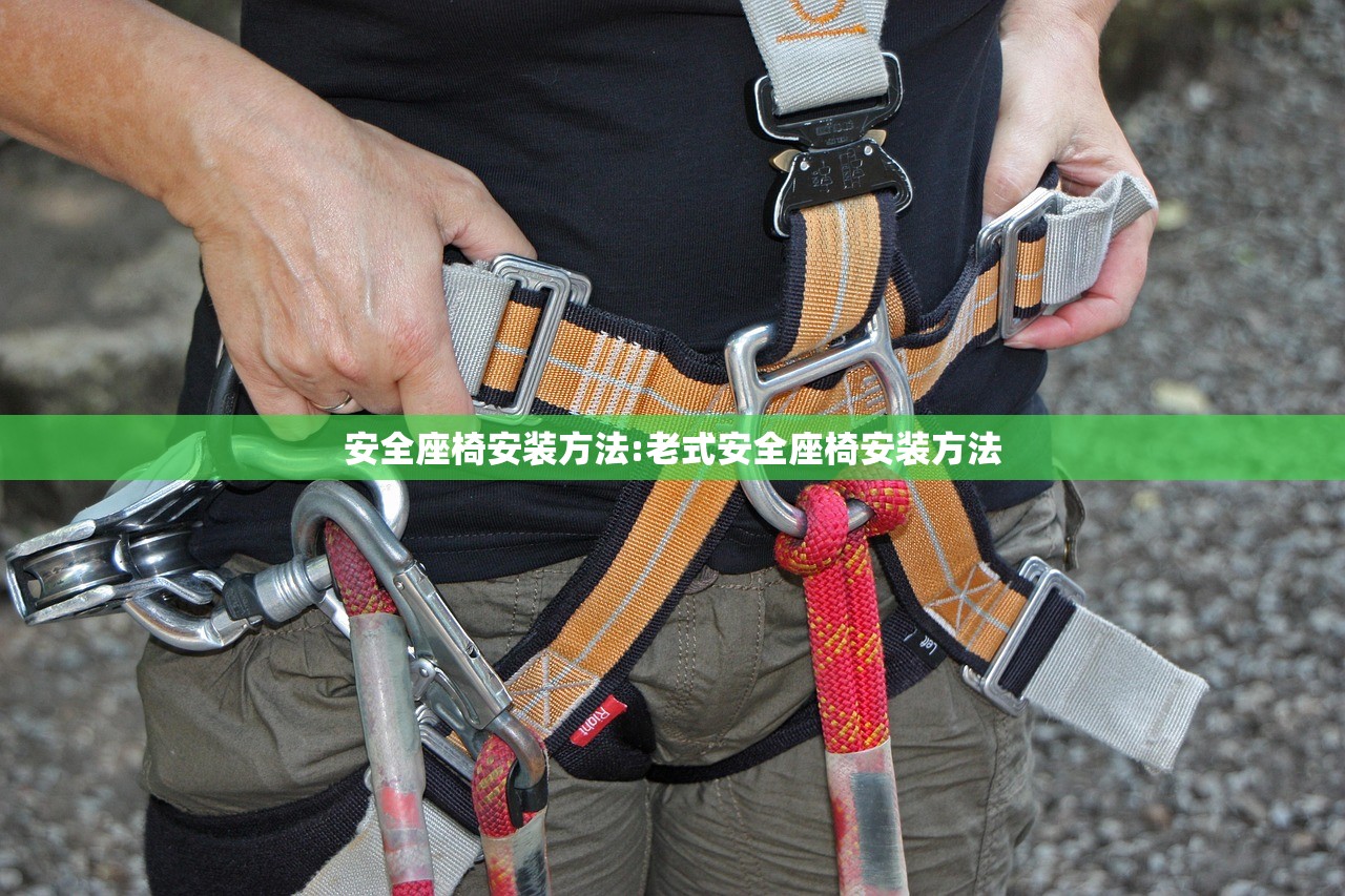 安全座椅安装方法:老式安全座椅安装方法
