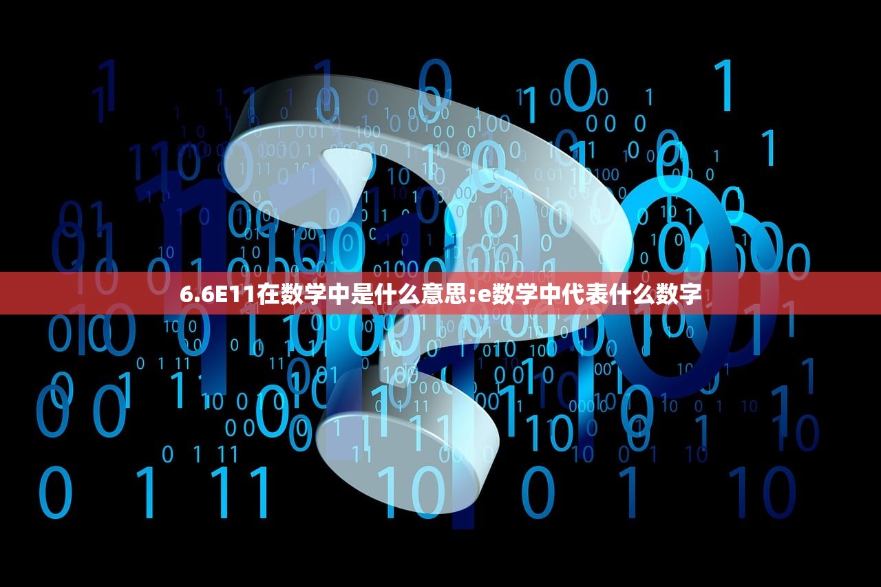 6.6E11在数学中是什么意思:e数学中代表什么数字