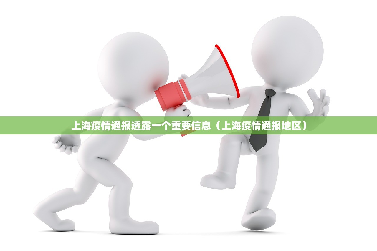 上海疫情通报透露一个重要信息（上海疫情通报地区）