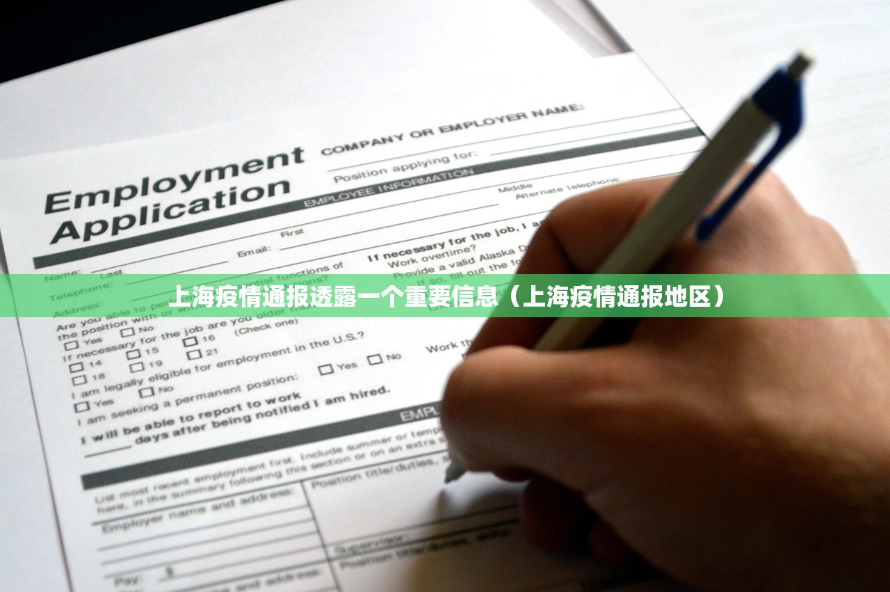 上海疫情通报透露一个重要信息（上海疫情通报地区）