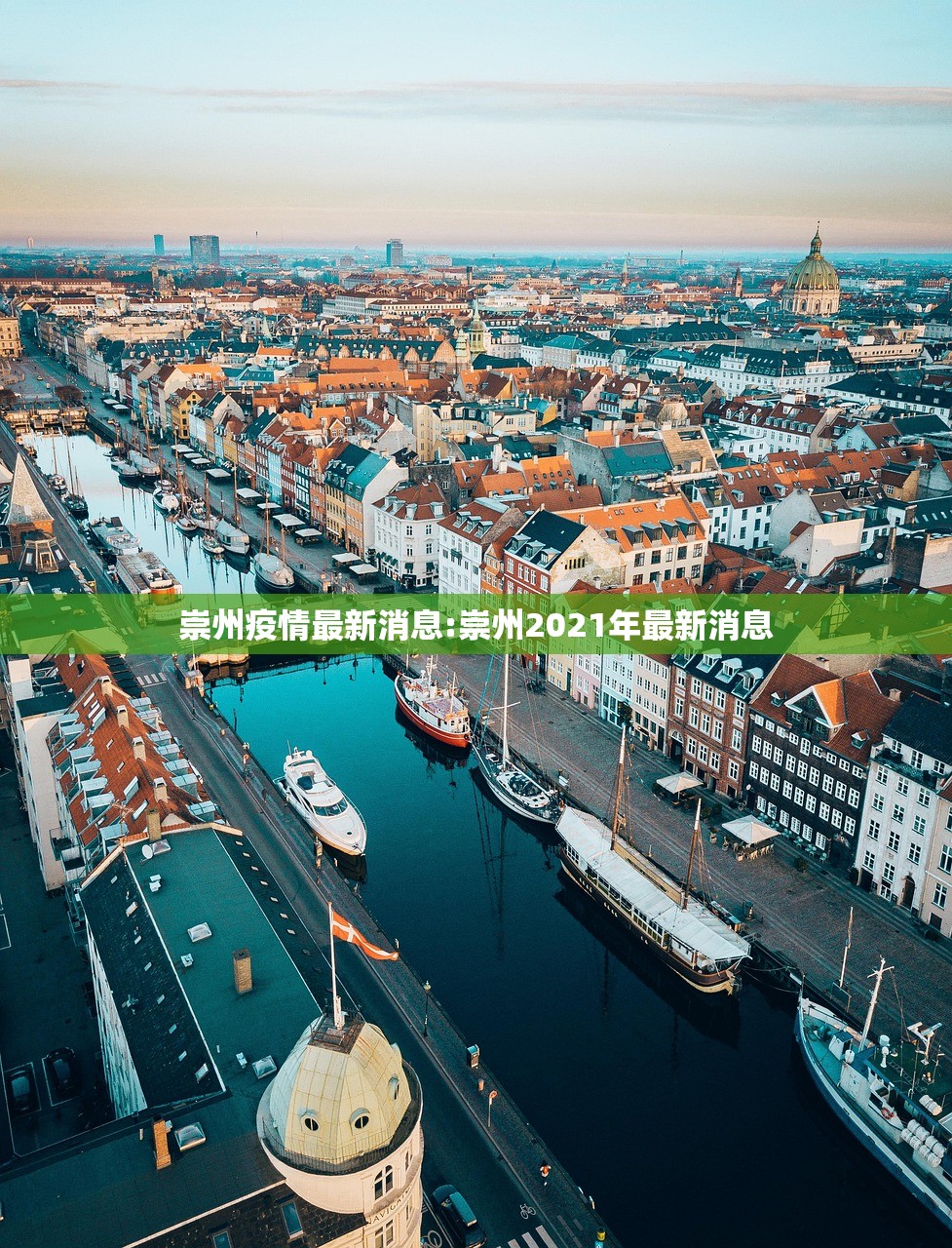 崇州疫情最新消息:崇州2021年最新消息