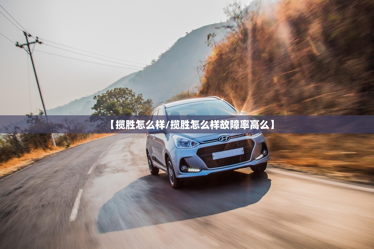 【揽胜怎么样/揽胜怎么样故障率高么】