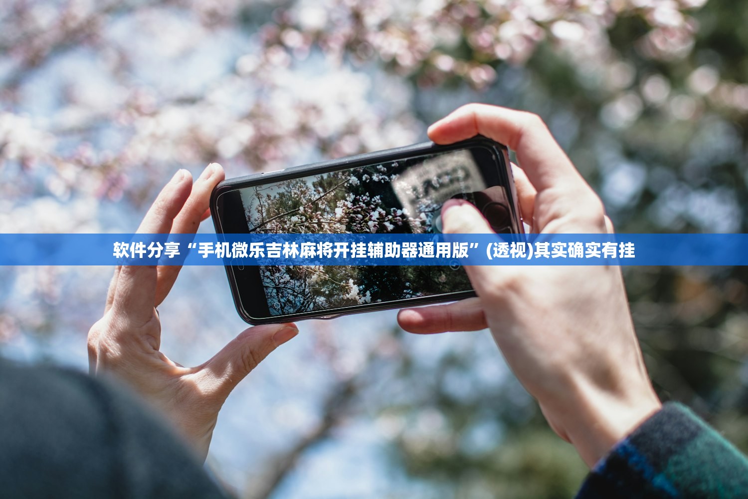 软件分享“手机微乐吉林麻将开挂辅助器通用版”(透视)其实确实有挂