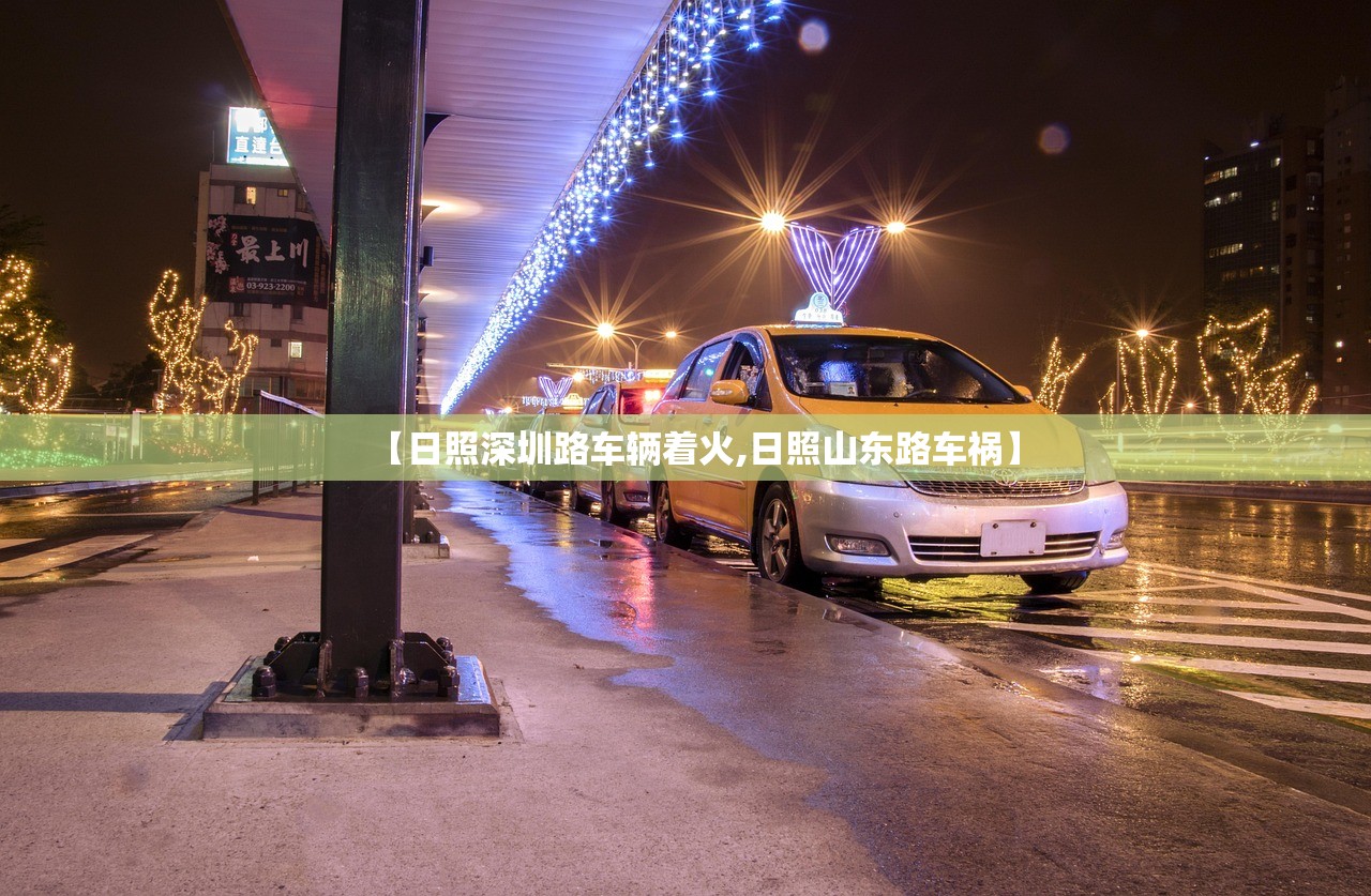 【日照深圳路车辆着火,日照山东路车祸】