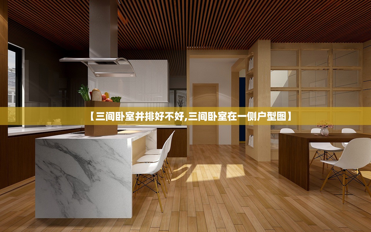 【三间卧室并排好不好,三间卧室在一侧户型图】