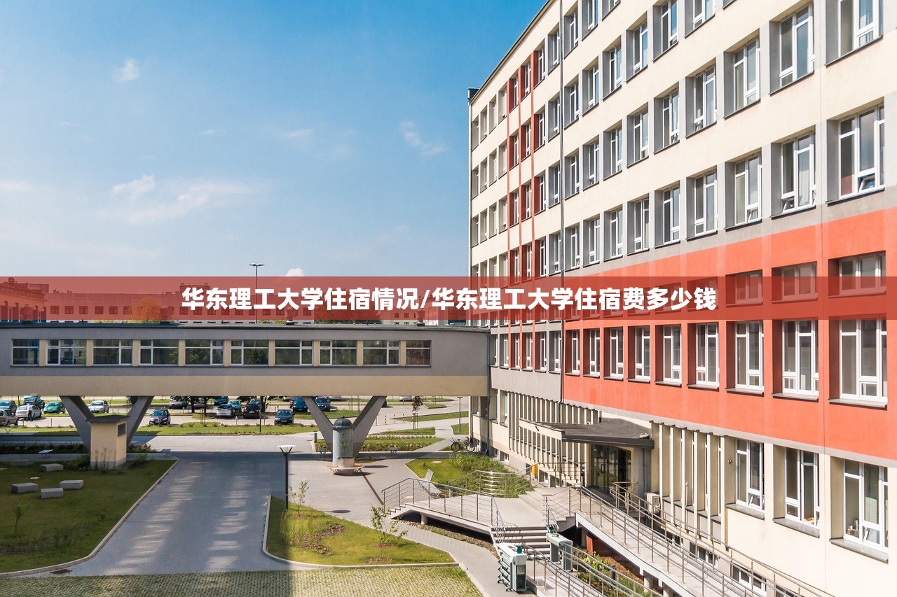 华东理工大学住宿情况/华东理工大学住宿费多少钱