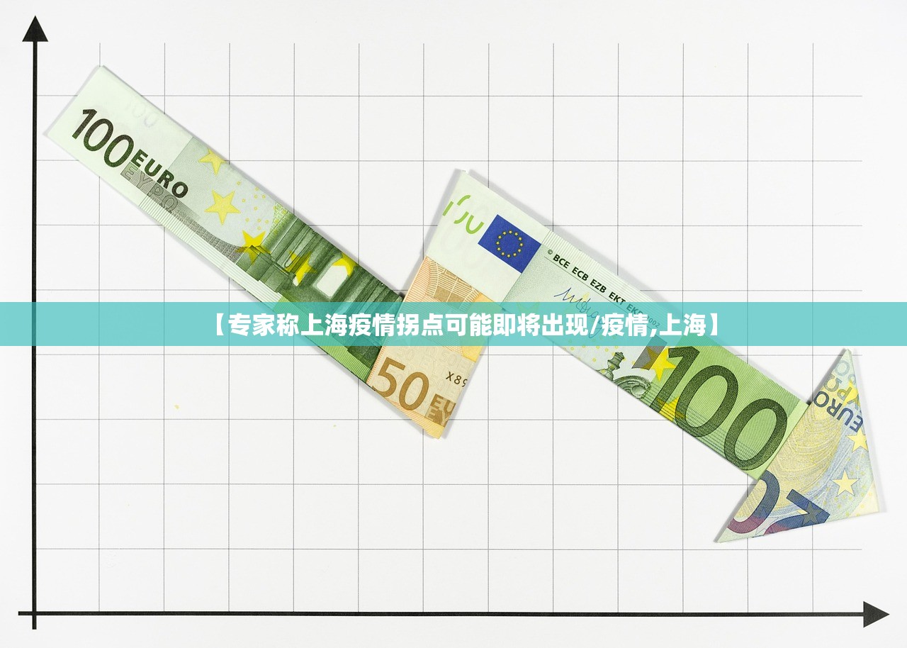 【专家称上海疫情拐点可能即将出现/疫情,上海】