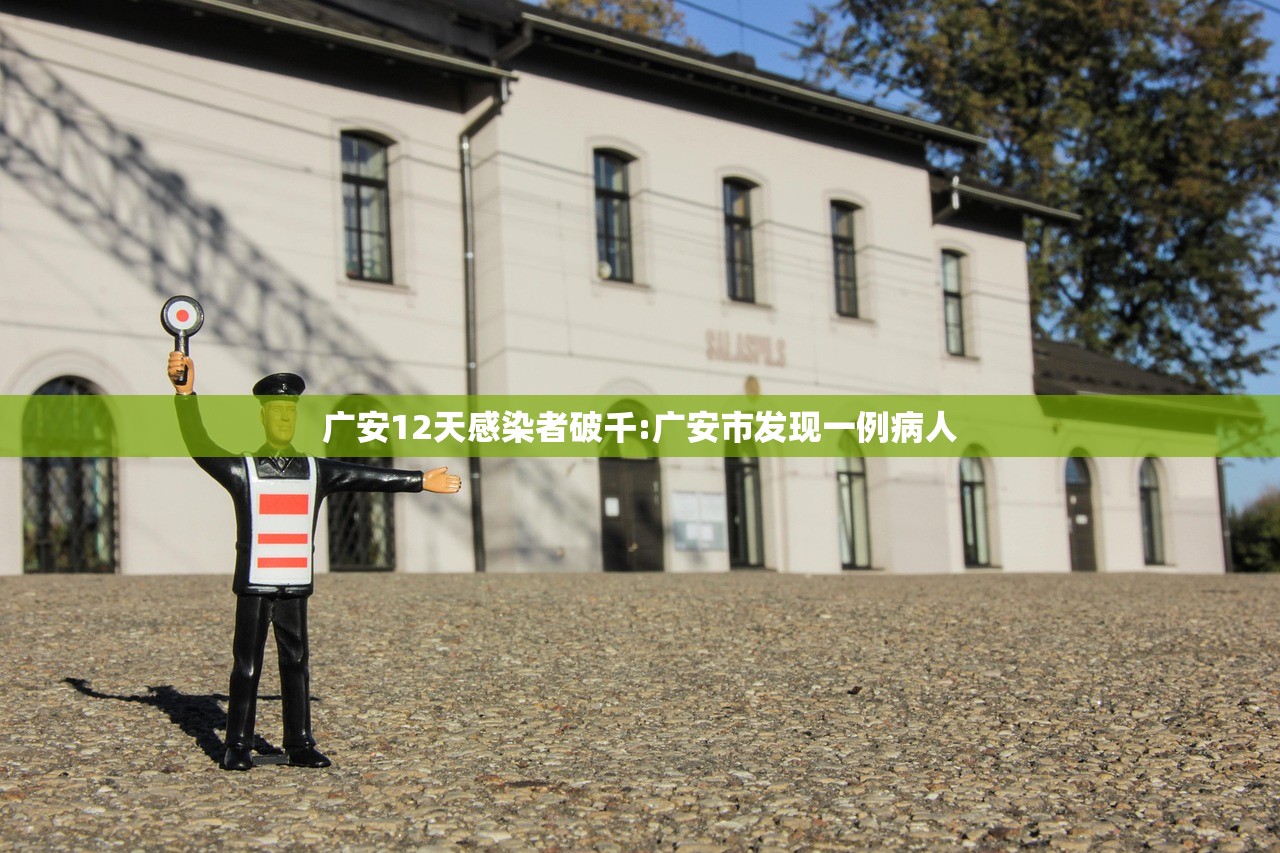 广安12天感染者破千:广安市发现一例病人