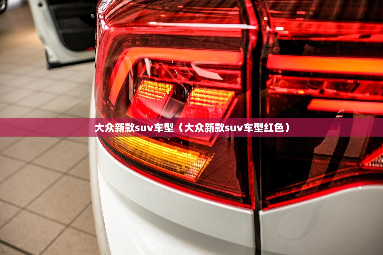 大众新款suv车型（大众新款suv车型红色）