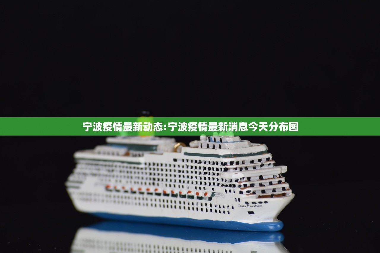 宁波疫情最新动态:宁波疫情最新消息今天分布图