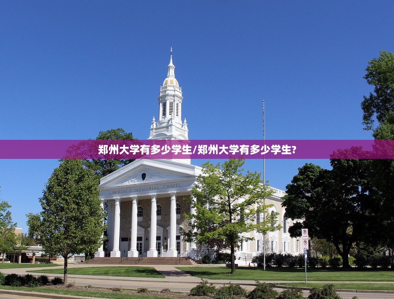 郑州大学有多少学生/郑州大学有多少学生?