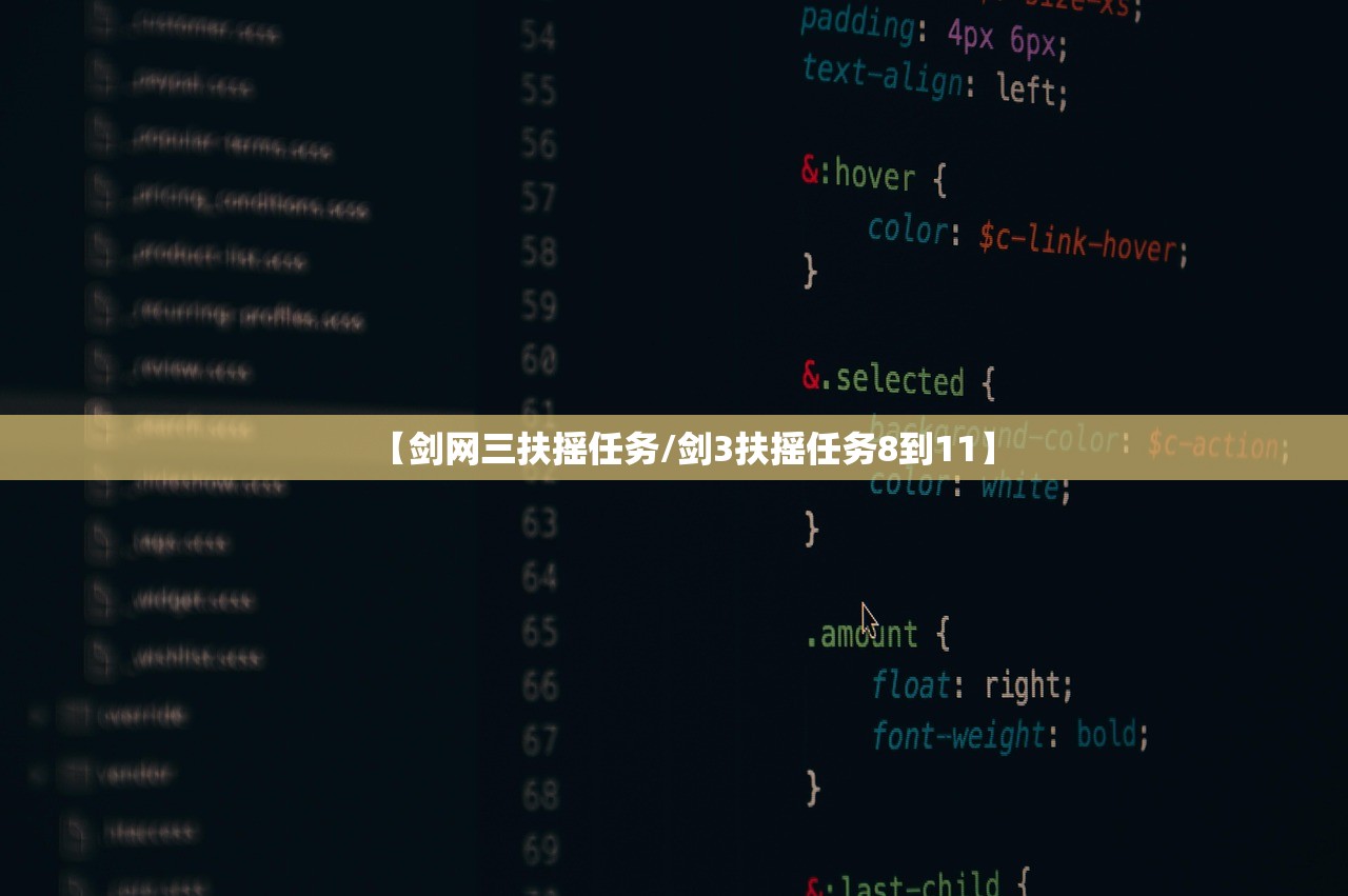 【剑网三扶摇任务/剑3扶摇任务8到11】