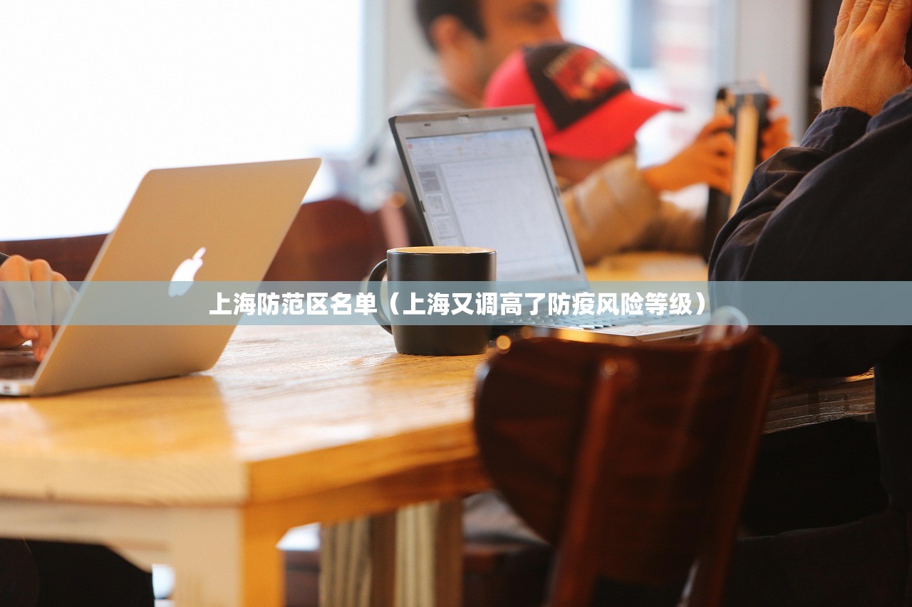 上海防范区名单（上海又调高了防疫风险等级）