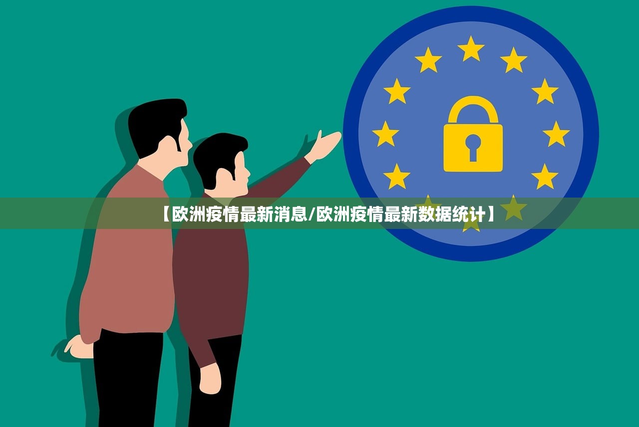 【欧洲疫情最新消息/欧洲疫情最新数据统计】
