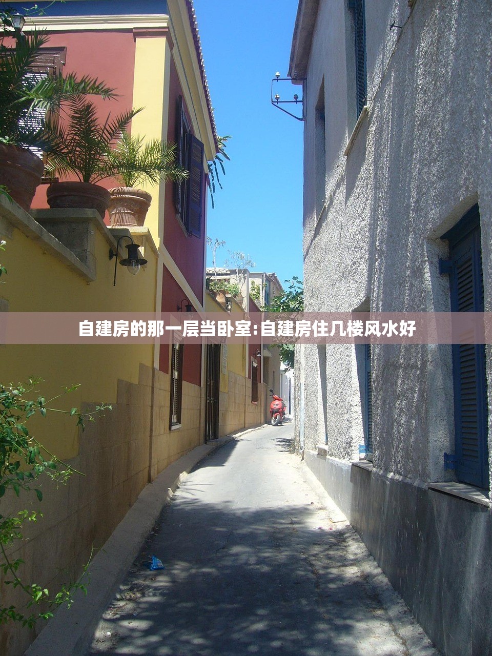 自建房的那一层当卧室:自建房住几楼风水好