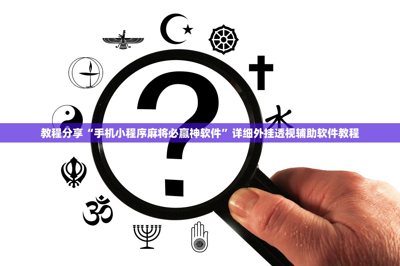 教程分享“手机小程序麻将必赢神软件”详细外挂透视辅助软件教程