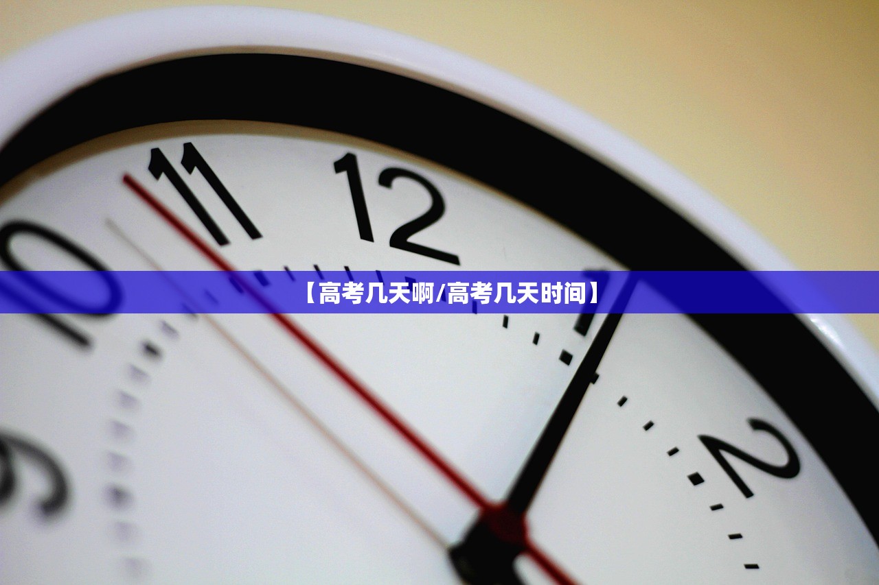 【高考几天啊/高考几天时间】